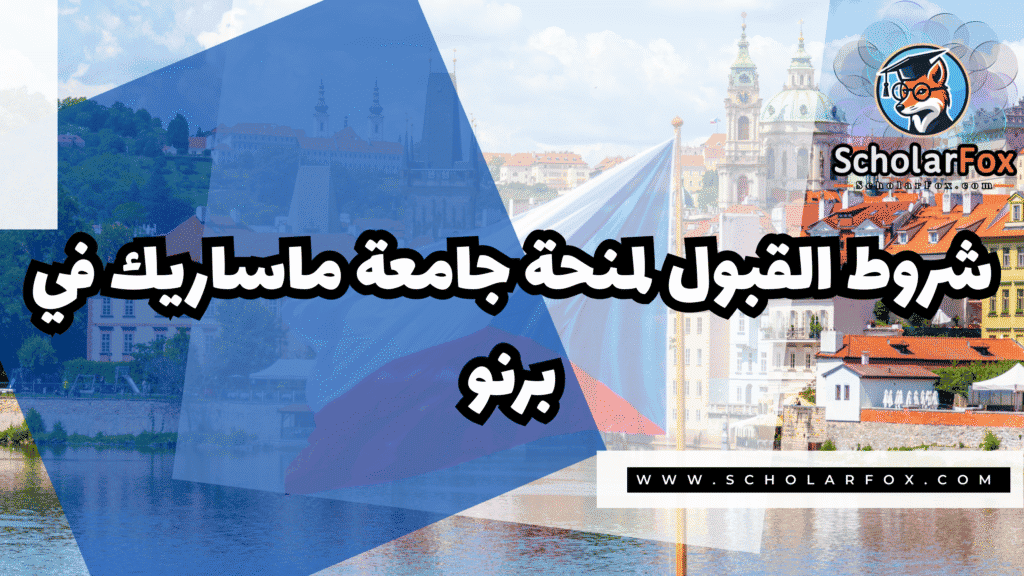 منحة جامعة ماساريك في برنو 3 Copy of صور المنح للموقع scholarfox.zip 4 منحة جامعة ماساريك في برنو