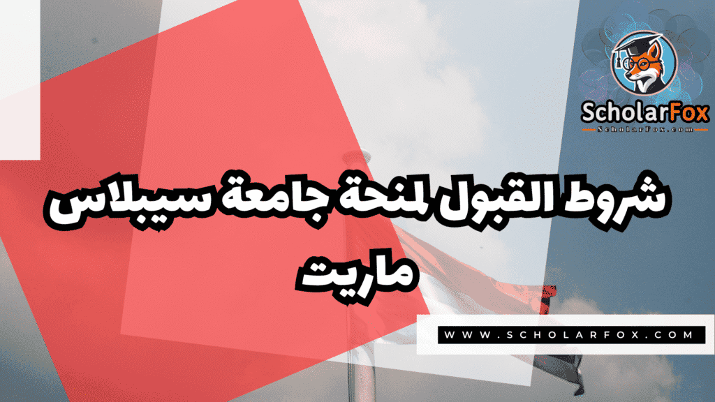 منحة جامعة سيبلاس ماريت 2 Copy of صور المنح للموقع scholarfox.zip 4 11 منحة جامعة سيبلاس ماريت