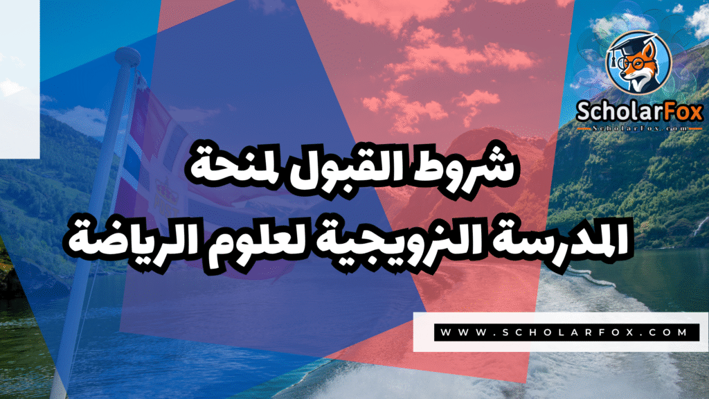 Copy of صور المنح للموقع scholarfox.zip 4 12 منحة المدرسة النرويجية لعلوم الرياضة