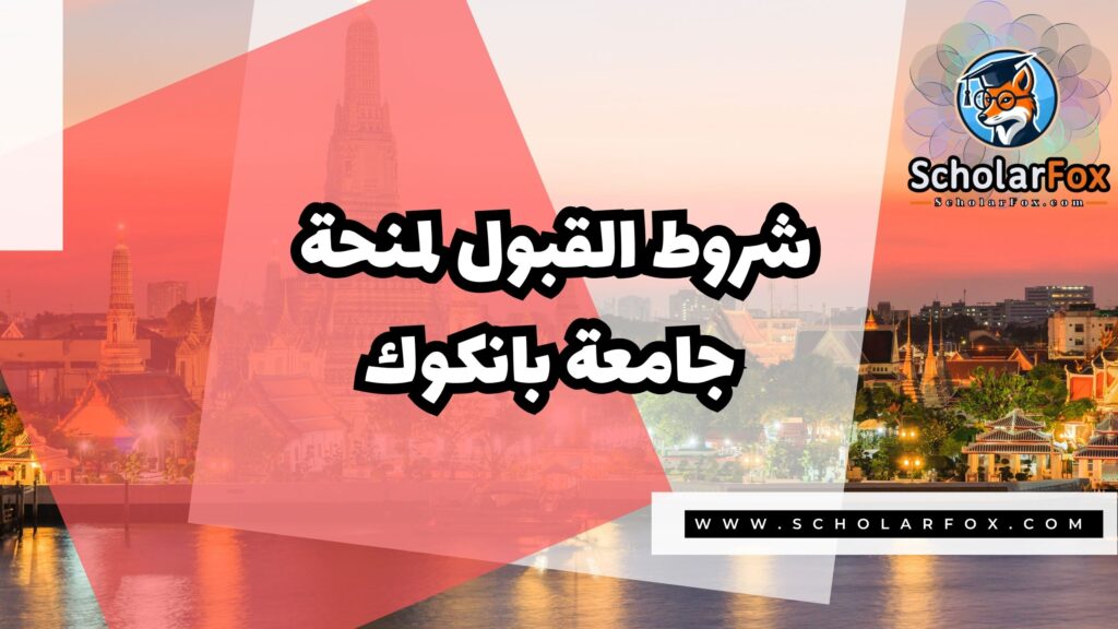 Copy of صور المنح للموقع scholarfox.zip 4 2 منحة جامعة بانكوك