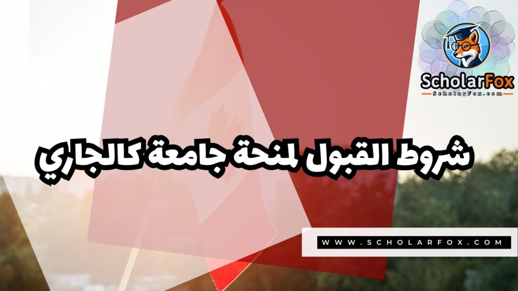 منحة جامعة كالجاري 3 Copy of صور المنح للموقع scholarfox.zip 4 3 منحة جامعة كالجاري