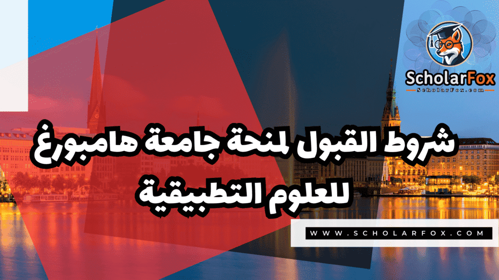 منحة جامعة هامبورغ للعلوم التطبيقية 3 Copy of صور المنح للموقع scholarfox.zip 4 3 منحة جامعة هامبورغ للعلوم التطبيقية