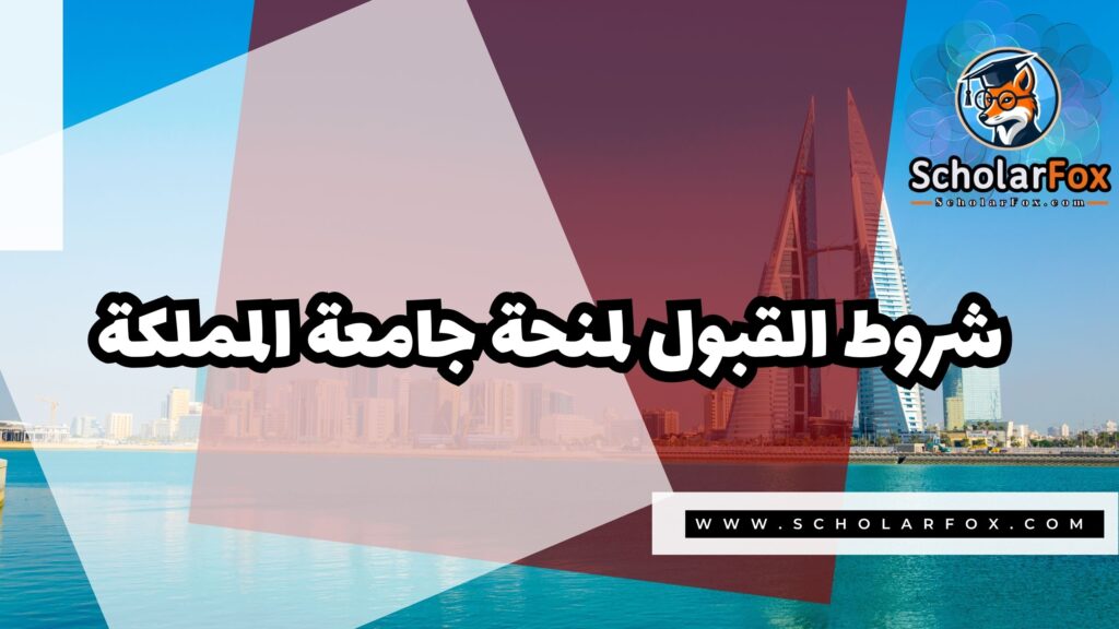 Copy of صور المنح للموقع scholarfox.zip 4 4 منحة جامعة المملكة في البحرين