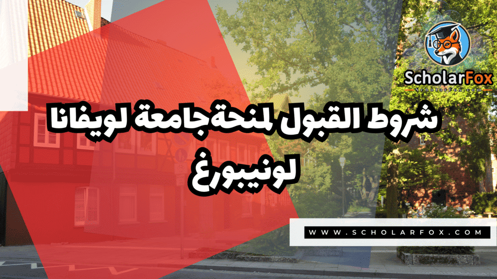 Copy of صور المنح للموقع scholarfox.zip 4 4 منحة جامعة لويفانا لونيبورغ