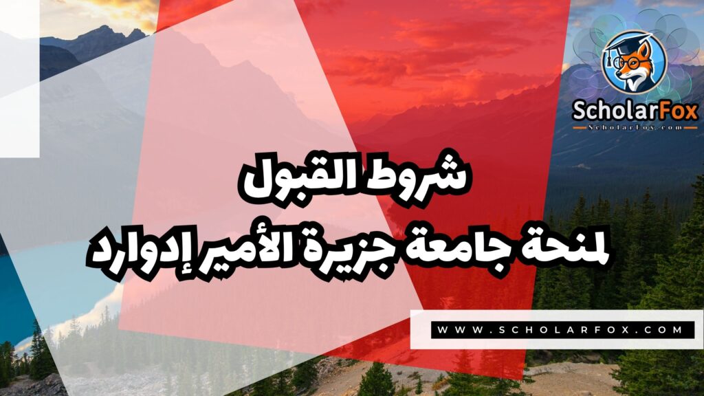 منحة جامعة جزيرة الأمير ادوارد 3 Copy of صور المنح للموقع scholarfox.zip 4 5 منحة جامعة جزيرة الأمير ادوارد