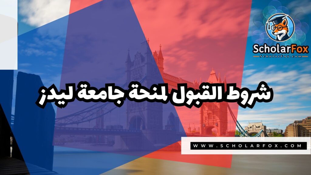 Copy of صور المنح للموقع scholarfox.zip 4 6 منحة جامعة ليدز