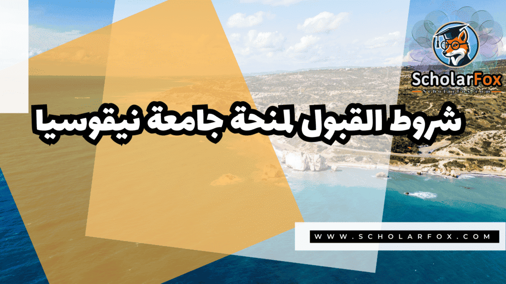 منحة جامعة نيقوسيا 3 Copy of صور المنح للموقع scholarfox.zip 4 6 منحة جامعة نيقوسيا