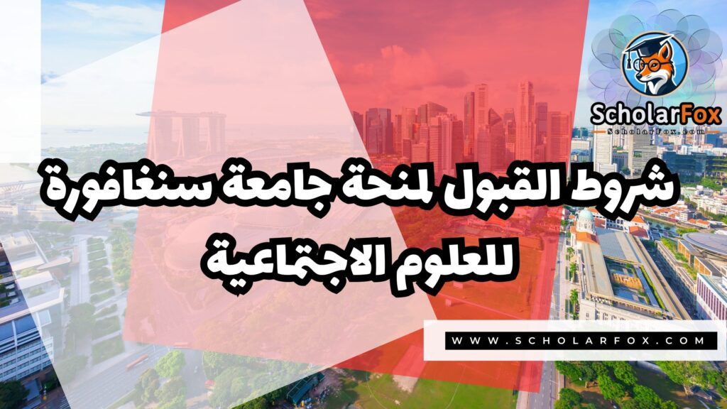 منحة جامعة سنغافورة للعلوم الاجتماعية 3 Copy of صور المنح للموقع scholarfox.zip 4 7 منحة جامعة سنغافورة للعلوم الاجتماعية