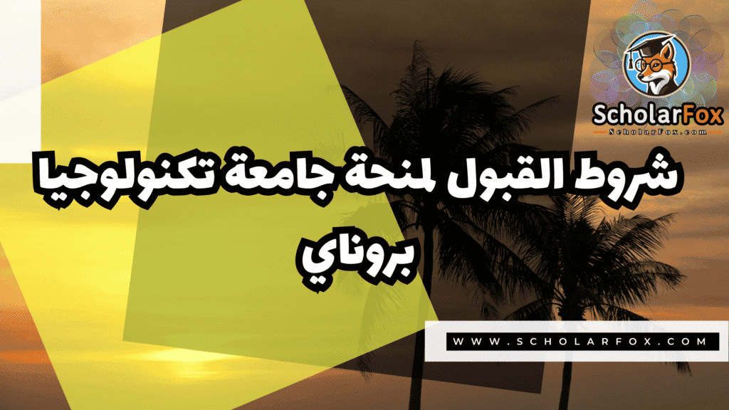 منحة جامعة تكنولوجيا بروناي 3 Copy of صور المنح للموقع scholarfox.zip 4 7 منحة جامعة تكنولوجيا بروناي