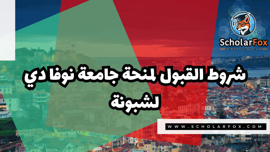 Copy of صور المنح للموقع scholarfox.zip 4 8 منحة جامعة نوفا دي لشبونة