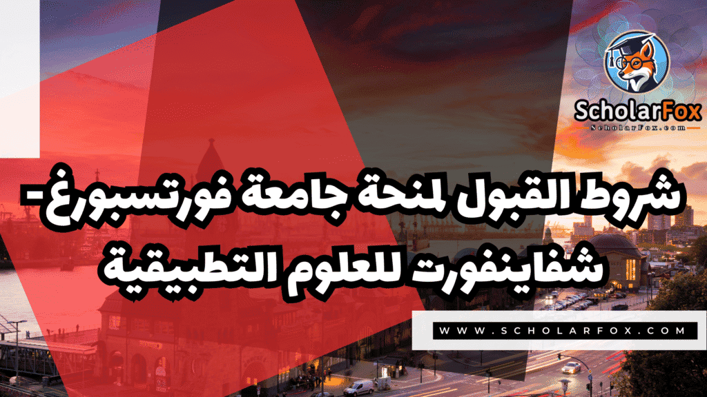 منحة جامعة فورتسبورغ شفاينفورت 3 Copy of صور المنح للموقع scholarfox.zip 4 9 منحة جامعة فورتسبورغ شفاينفورت