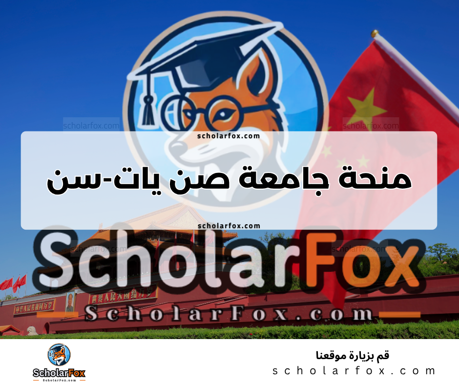 منحة جامعة صن يات-سن