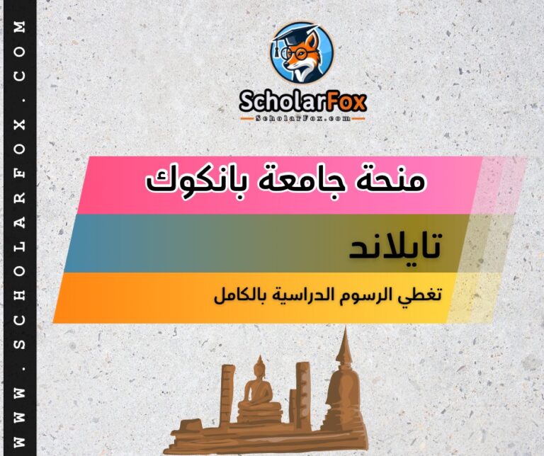 منحة جامعة بانكوك