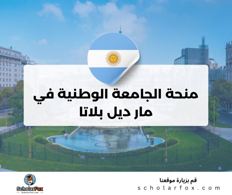 ksa 1 منحة الجامعة الوطنية في مار ديل بلاتا