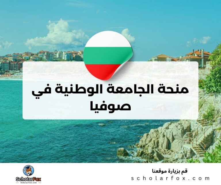ksa 2 منحة الجامعة الطبية في صوفيا