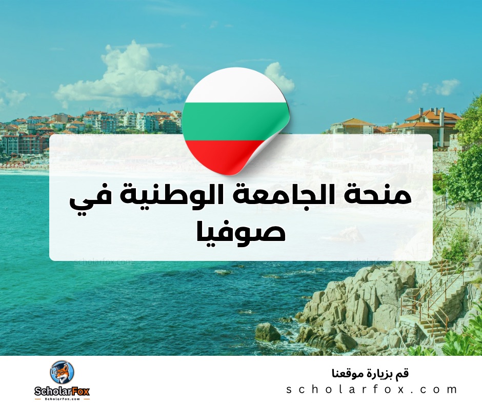 منحة الجامعة الطبية في صوفيا