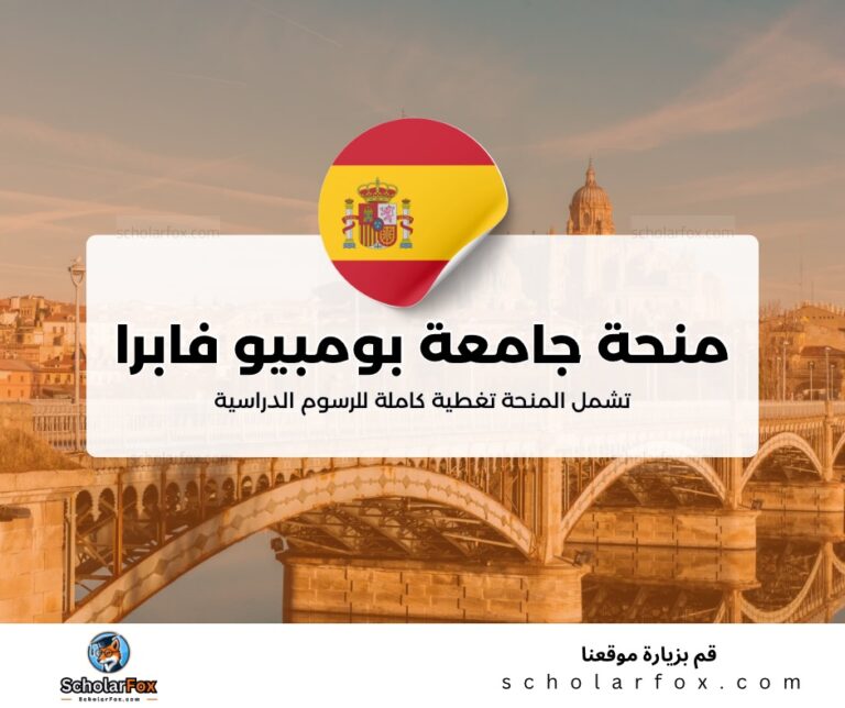 ksa منحة جامعة بومبيو فابرا
