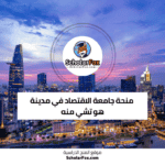 منحة جامعة الاقتصاد في مدينة هو تشي منه