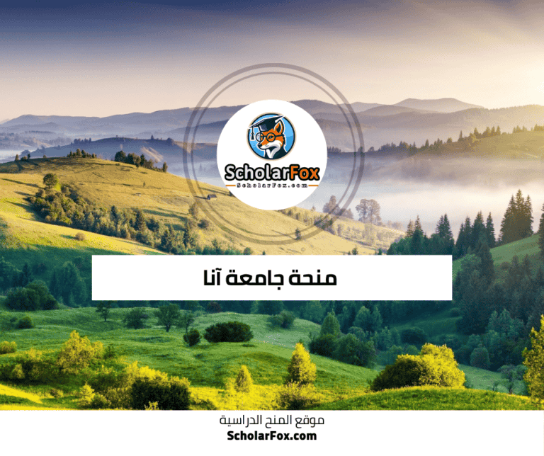 منحة جامعة آنا