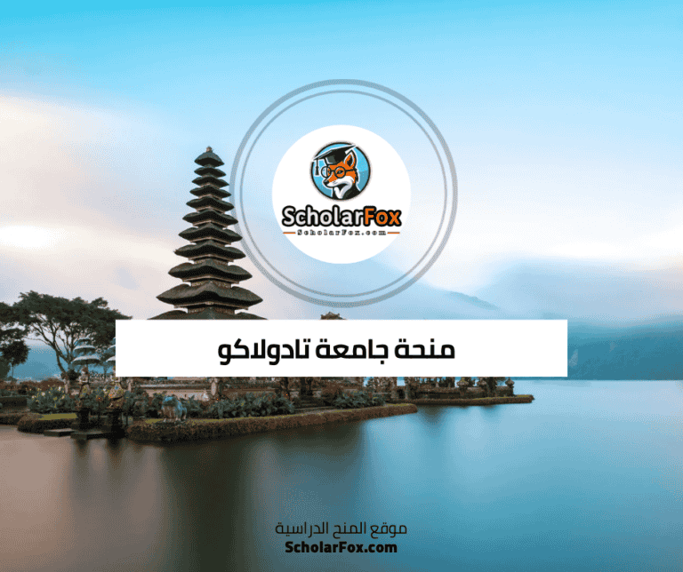 منحة جامعة تادولاكو