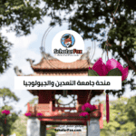 منحة جامعة التعدين والجيولوجيا