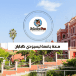 منحة جامعة ليسيو دي كاجايان