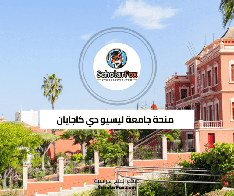 منحة جامعة ليسيو دي كاجايان