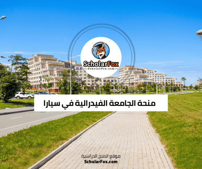 منحة الجامعة الفيدرالية في سيارا