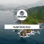 منحة جامعة كوليما
