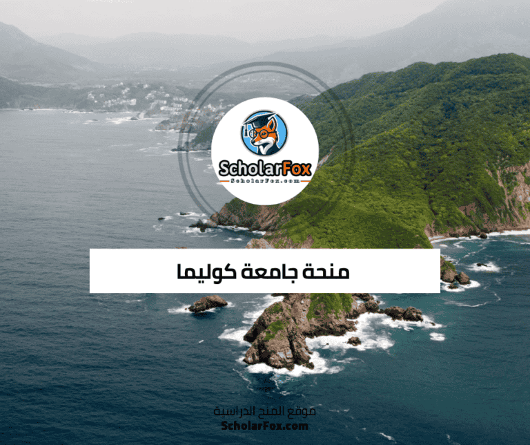 منحة جامعة كوليما