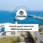 منحة معهد البحرين للدراسات المصرفية والمالية