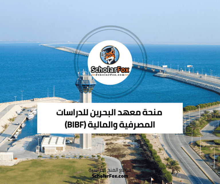منحة معهد البحرين للدراسات المصرفية والمالية