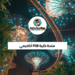 منحة كلية PSB أكاديمي