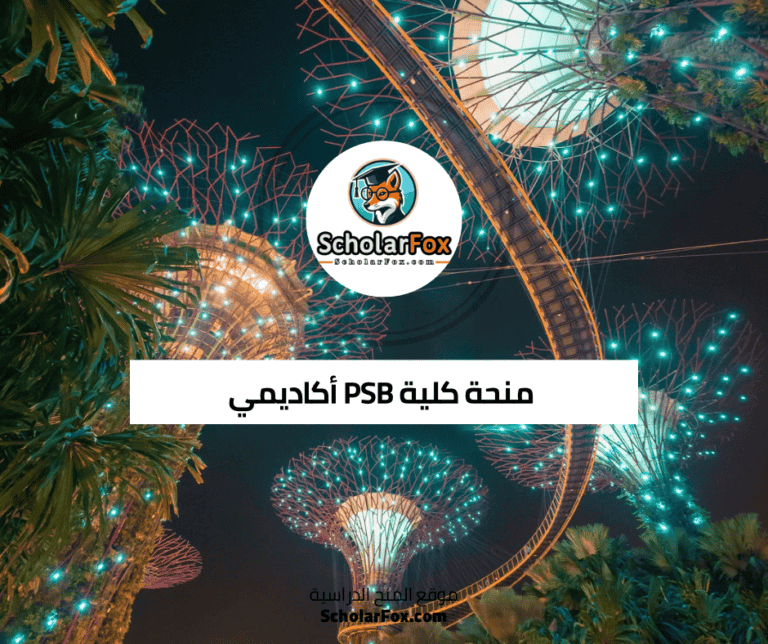 منحة كلية PSB أكاديمي