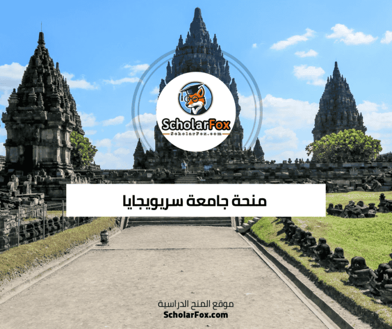 منحة جامعة سريويجايا