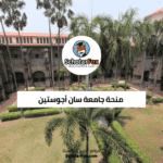 منحة جامعة سان أجوستين