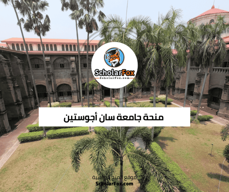 منحة جامعة سان أجوستين
