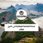 منحة الجامعة الوطنية في انتري ريوس