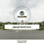 منحة جامعة ناريسوان