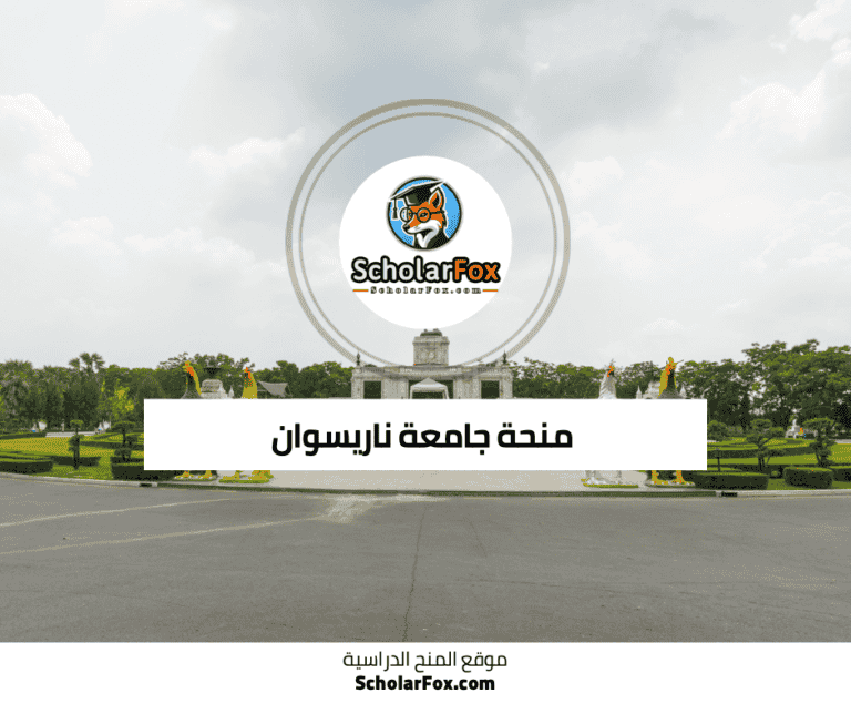 منحة جامعة ناريسوان