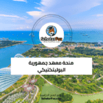 منحة معهد جمهورية البوليتكنيكي