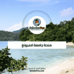 منحة جامعة لامبونغ