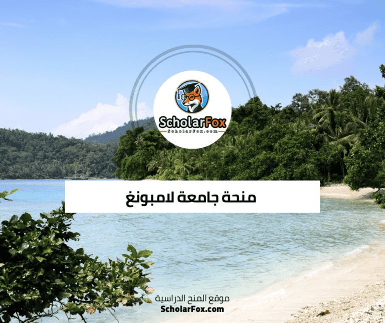 منحة جامعة لامبونغ