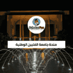 منحة جامعة الفلبين الوطنية