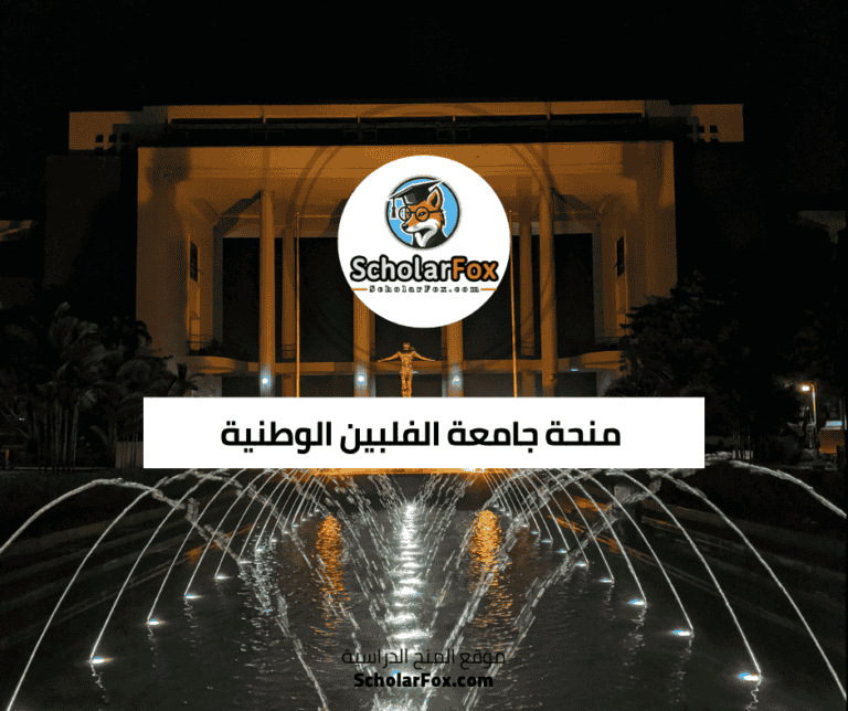 منحة جامعة الفلبين الوطنية