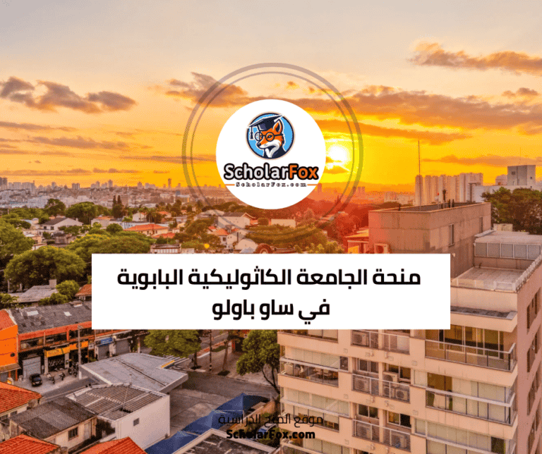 منحة الجامعة الكاثوليكية البابوية في ساو باولو