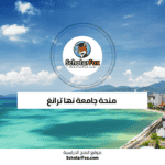 منحة جامعة نها ترانغ