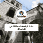 منحة الجامعة المستقلة في تلاكسكالا