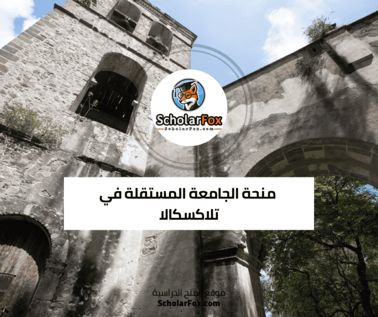 منحة الجامعة المستقلة في تلاكسكالا