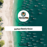 منحة جامعة جيمبير
